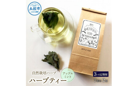 【3回定期便】ハーブ仁淀川産 自然栽培ハーブ アップルミント ハーブティー ティーバッグタイプ 7袋入り×2個セット ティーバッグ  お茶 ブレイクタイム【ハーブ仁淀川】 [BQBO036]