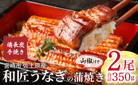 うなぎ 国産 蒲焼 2尾 うなぎ[和匠 備長炭手焼き 350g]