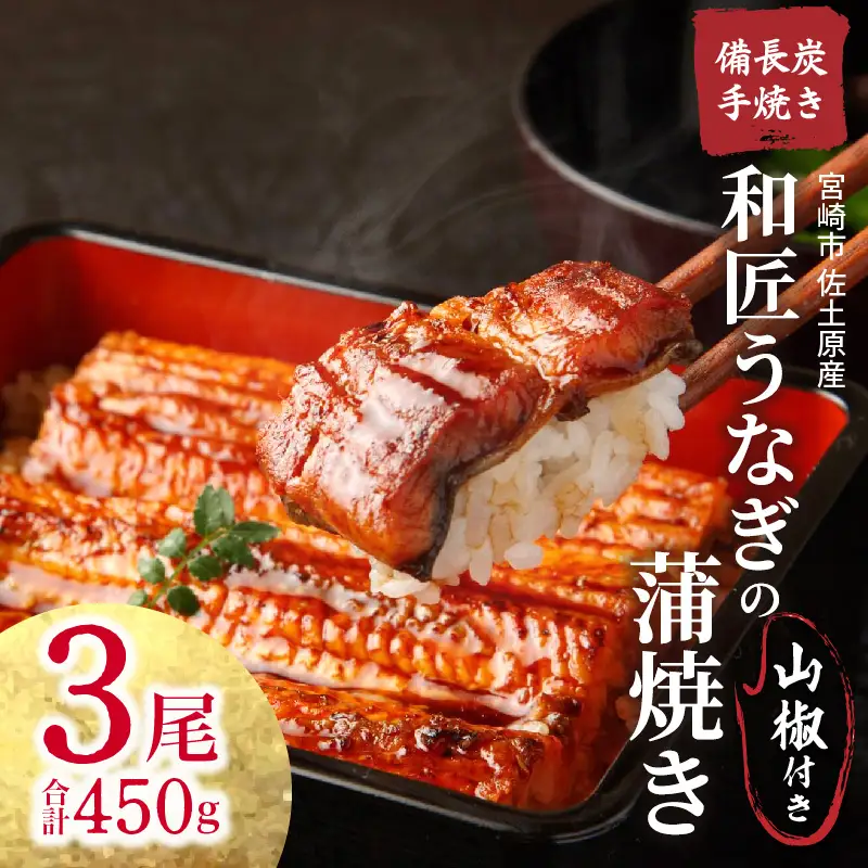 うなぎ 蒲焼 うなぎ[国産 3尾 和匠 備長炭手焼き 450g]