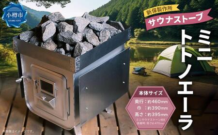 新保製作所 サウナストーブ ミニトトノエーラ