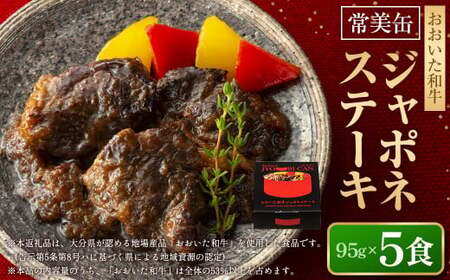 【常美缶】おおいた和牛 ジャポネステーキ 5個セット 缶詰