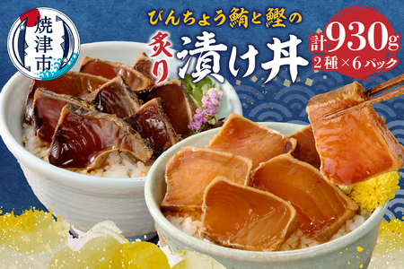 a10-1004 静岡県産 まぐろ と かつお の炙り漬け丼930g 12P