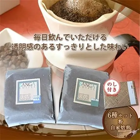 【のし付き】サンガコーヒー〈粉〉100g×6種_飲料・ドリンク 粉 コーヒー・コーヒー豆 珈琲 珈琲豆_【1097802】