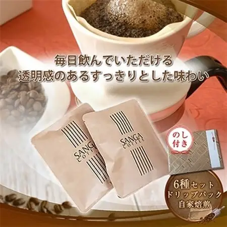 【のし付き】サンガコーヒー〈ドリップバッグ〉6種24袋_飲料・ドリンク ドリップ コーヒー・コーヒー豆 珈琲_【1097803】