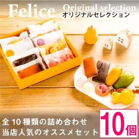 【熨斗付】焼き菓子10個Aセット_菓子・スイーツ 焼き菓子  _【1100035】