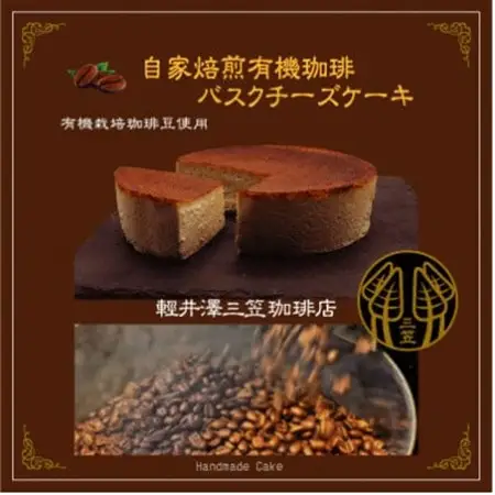 信州のバスクチーズケーキ【自家焙煎コーヒーバスクチーズケーキ】_菓子・スイーツ ケーキ  _【配送不可地域：離島】【1455513】