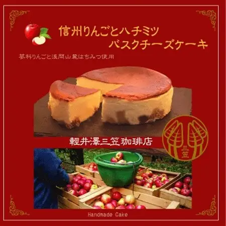 信州のバスクチーズケーキ【蓼科りんごと浅間山麓蜂蜜】_菓子・スイーツ ケーキ  _【配送不可地域：離島】【1455516】