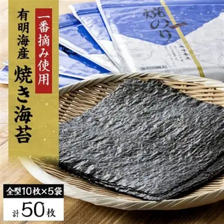 【有明海産】焼き海苔箱入り全型10枚×5袋　(合計50枚)【1460444】
