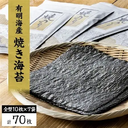 【有明海産】焼き海苔全型10枚×7袋　(合計70枚)【1460446】