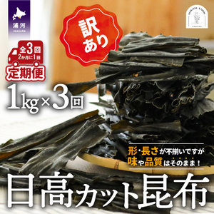 【訳あり】日高カット昆布 定期便(全3回)[48-1332]