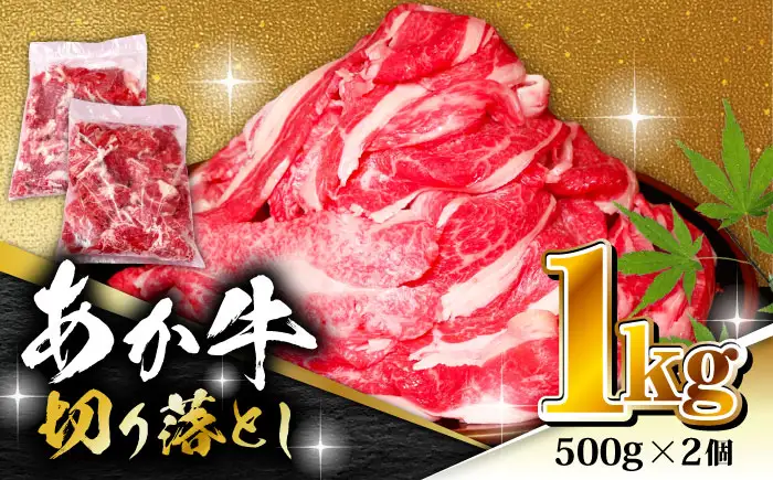 あか牛 切り落とし 1kg（ 500g × 2個 ）【有限会社 三協畜産】牛肉 肉 切り落とし肉 [ZEB100]