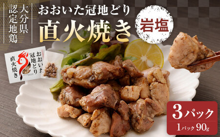 おおいた冠地どり 直火焼き(岩塩)3パック セット