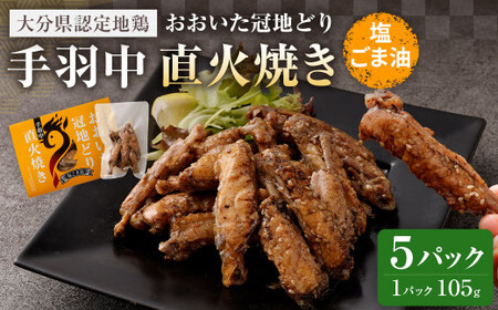 おおいた冠地どり 手羽中 直火焼き(塩ごま油)5パック セット