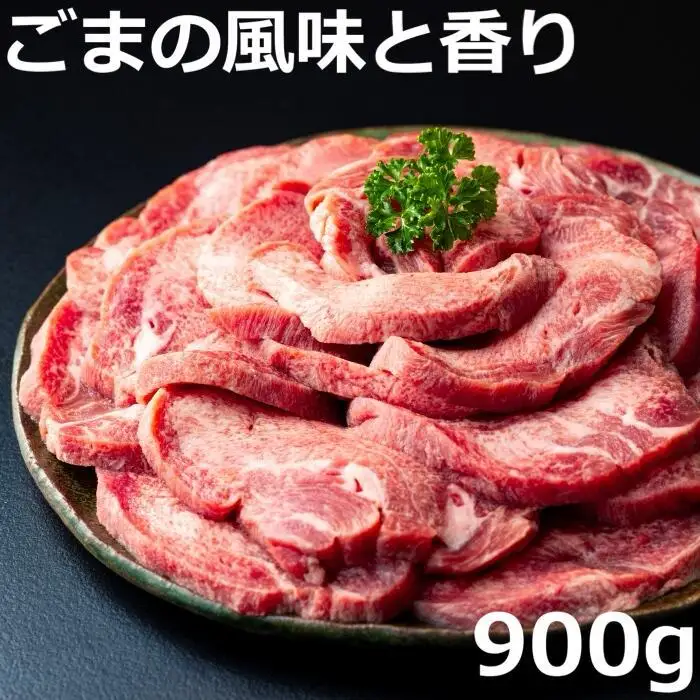 牛タンの美味しさの新境地。ごまの風味と香りの厚切り牛タン900g　試行錯誤でたどりついた、この味付け！牛タン タン肉 厚切り 胡麻油 ごま油 ゴマ油 焼肉 焼き肉 切り落とし カット済み お取り寄せ タン先 タン中 タン元 簡単料理 キャンプ 人気 厚切り牛タン 牛たん 焼き肉牛タン 焼肉牛タン ごま風味 ゴマ風味 胡麻風味 BBQ