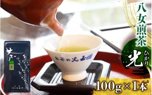 ＜八女茶＞　お茶の光玉園　煎茶「光（ひかり）」１００ｇ【メール便】 ポスト投函 簡易包装 訳あり 049-009