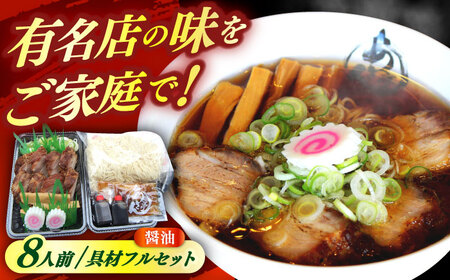 ※冷蔵配送/地域限定※あきん亭 醤油ラーメン フルセット 8人前 瑞浪市 冷蔵 しょうゆ お取り寄せ 【配送不可地域：離島】[AZAA002]
