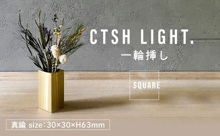 CTSH LIGHT. 一輪挿し＜SQUARE＞ 瑞浪市 / ジオニック インテリア フラワーベース 真鍮 ゴールド [AZBQ126]