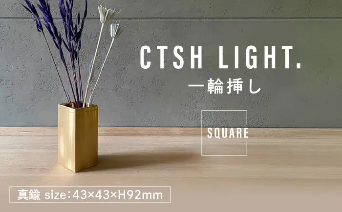 CTSH LIGHT. 一輪挿し＜SQUARE＞ 瑞浪市 / ジオニック インテリア フラワーベース 真鍮 ゴールド [AZBQ127]