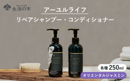 アーユルライフ リペアシャンプー × コンディショナー セット 瑞浪市 / 生活の木 瑞浪ファクトリー直送 ヘアケア ハーブ [AZBE029]