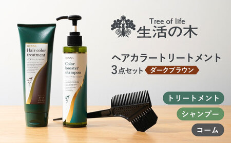 ヘアカラートリートメント 3点セット ダークブラウン 瑞浪市 / 生活の木 瑞浪ファクトリー直送 シャンプー ヘアケア [AZBE028]