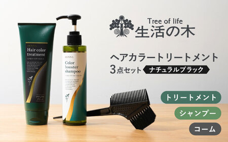 ヘアカラートリートメント 3点セット ナチュラルブラック 瑞浪市 / 生活の木 瑞浪ファクトリー直送 シャンプー ヘアケア [AZBE027]