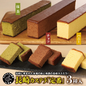 長崎カステラ(定番0.5号)【ハニー2本、チョコ1本、抹茶1本】( カステラ セット ハニー チョコ 抹茶 長崎 お菓子 贈り物 贈答 ギフト 松浦市 )【B1-182】