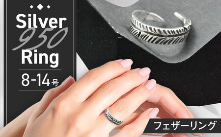 フェザーリング 8?14号 瑞浪市 / ATP シルバー アクセサリー ハンドメイド [AZAH002]