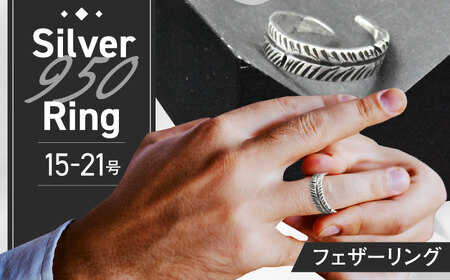 フェザーリング 15?21号 瑞浪市 / ATP シルバー アクセサリー ハンドメイド [AZAH003]