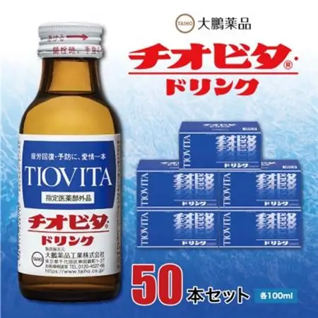 大鵬薬品 チオビタ・ドリンク　50本セット_チオビタ ドリンク ちおびた 栄養ドリンク 医薬部外品 疲労回復 予防 補給 50本セット タウリン ビタミン カルニチン 飲料 差し入れ 贈答 贈り物 送料無料_【1144572】
