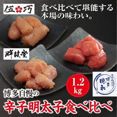博多自慢の辛子明太子食べ比べ1.2kg(大牟田市ビビツブ)_魚介・海産物 明太子  めんたいこ_【配送不可地域：離島】【1258418】