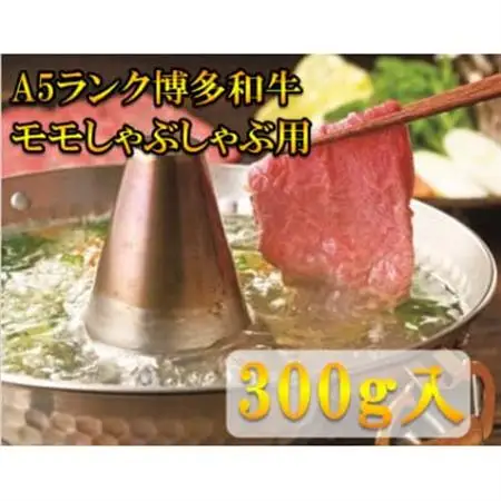 【A5等級の博多和牛が届きます!】モモすき焼き・しゃぶしゃぶ用(300g)(大牟田市)_肉 すき焼き 牛肉 すきやき スキヤキ  肉 しゃぶしゃぶ 牛肉 牛しゃぶ_【配送不可地域：離島】【1288508】