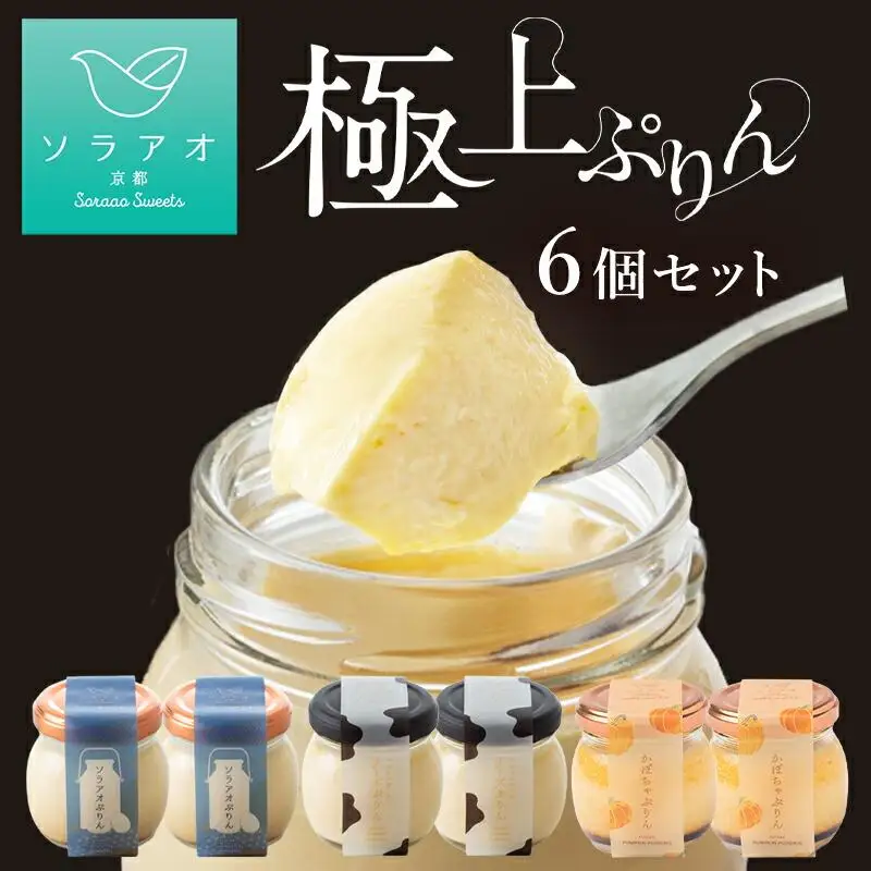 【ソラアオ】ぷりん詰め合わせセット（6個入り）| 京都 チーズケーキ専門店 人気ぷりん