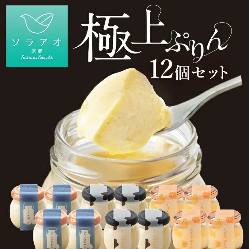 【ソラアオ】ぷりん詰め合わせセット（12個入り）| 京都 チーズケーキ専門店 人気ぷりん