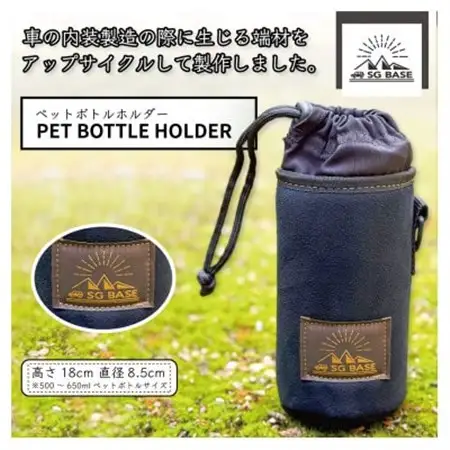 【ものづくりの町太田】SG BASEペットボトルカバー　自動車内装端材のアップサイクル_雑貨・日用品  日用品 _【1444466】