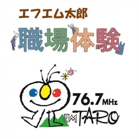 【エフエム太郎76.7MHz】ラジオ局職業体験(約2時間)_旅行券・チケット  体験チケット _【1445981】