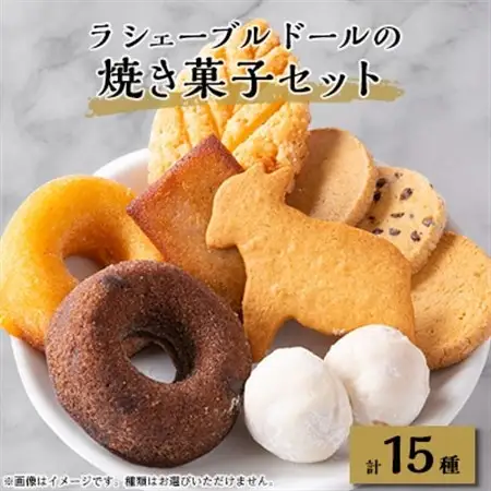 ラ シェーブル ドールの焼き菓子セット_菓子・スイーツ クッキー    菓子・スイーツ 洋菓子    菓子・スイーツ 焼き菓子  _【1449306】