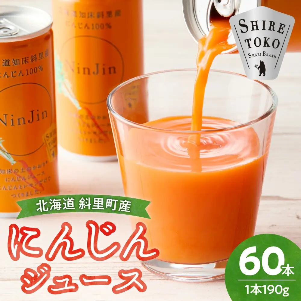 知床斜里産 にんじんジュース 無添加 (190g×30本×2箱) | 無添加 北海道人参使用 ストレートの野菜ジュース ニンジンジュース ジュース ニンジン 人参 野菜 人気 美味しい 北海道 斜里町