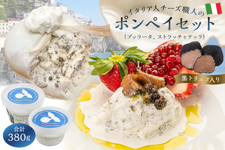 ポンペイセット 2種 ブッラータ（黒トリュフ入り）、ストラッチャテッラ（黒トリュフ入り）【0073-041】岐阜県 可児市 しぼりたて 高品質 フレッシュ 手作り ミルク 風味 リッチ 食感 お肉料理 パスタ ピザ サラダ お取り寄せ グルメ