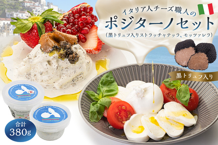 ポジターノセット 2種 ストラッチャテッラ（黒トリュフ入り）、モッツァレラ【0073-042】岐阜県 可児市 しぼりたて 高品質 香り豊か クリーミー ミルク リッチ 風味 フレッシュ お取り寄せ グルメ