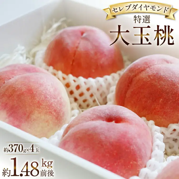 【2026年発送】特選 桃 山梨 セレブ ダイヤモンド 大玉 4玉 約1.48kg [Inakakara 山梨県 韮崎市 20745253]