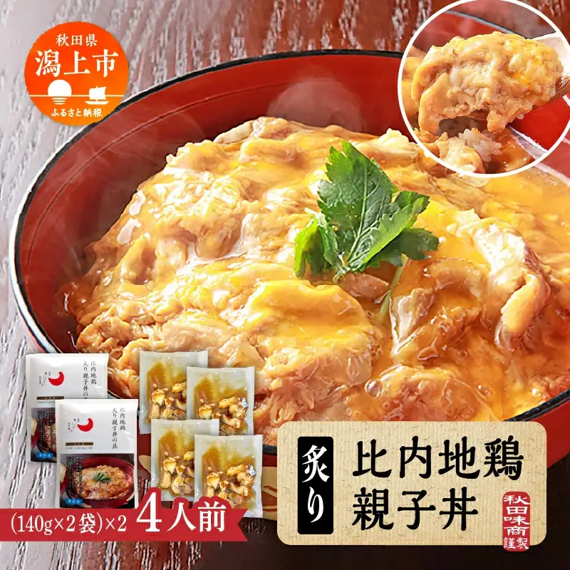 炙り比内地鶏親子丼の具 ４食分【秋田味商】