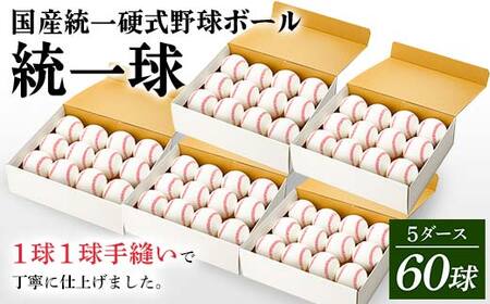 国産 統一 硬式 野球ボール 「統一球」 5ダース（60球） スポーツ F3S-2448
