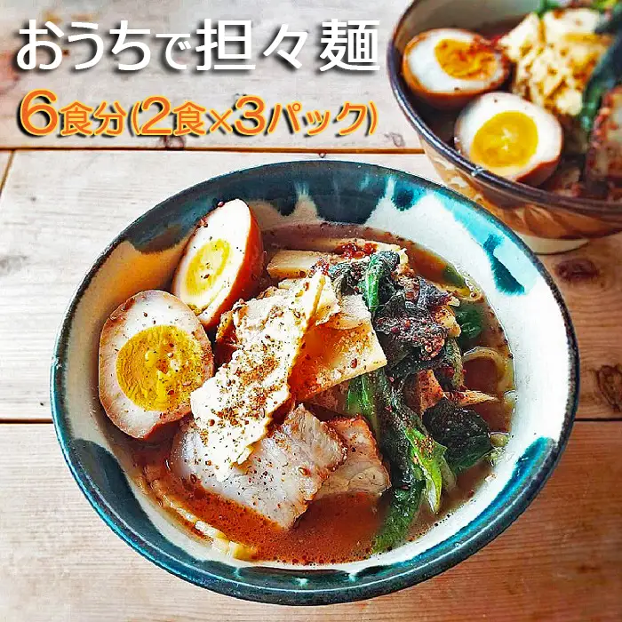 【鴨川産削り節使用】魚出汁と練り胡麻の特製スープ具琥の担々麺６食分 [0013-0016]
