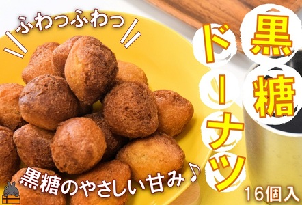 「ふわっふわっ」な食感！徳之島の黒糖ドーナツ（16個入） （ お菓子 スイーツ ドーナツ アンダギー 徳之島 奄美 鹿児島 黒砂糖 黒糖 おやつ オススメ 美味しい ）