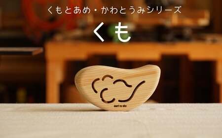木のおもちゃ 楽器「くも」(単品) くもとあめ かわとうみ O-mr-A36A