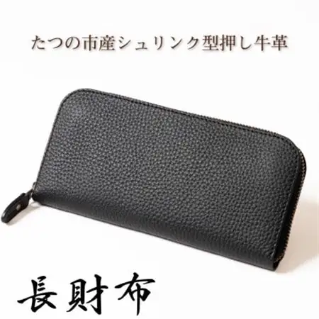 本革シュリンク型押し ラウンド長財布(ブラック)兵庫県たつの市産牛革　HEDGE【1370505】