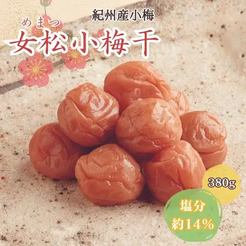 女松小梅干 380g 塩分約14％ / 和歌山 田辺市 梅 梅干 紀州南高梅 南高梅 うめ 肉厚 お米 おにぎり 焼酎 梅酒 健康 合成保存料不使用 甘味料不使用【mrs020】 