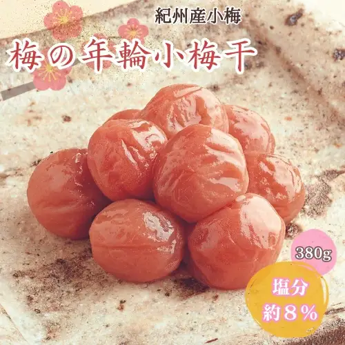 梅の年輪小梅干 380g 塩分約8％ / 和歌山 田辺市 梅 梅干 紀州南高梅 南高梅 うめ 肉厚 お米 おにぎり 焼酎 梅酒 健康 はちみつ梅【mrs021】 