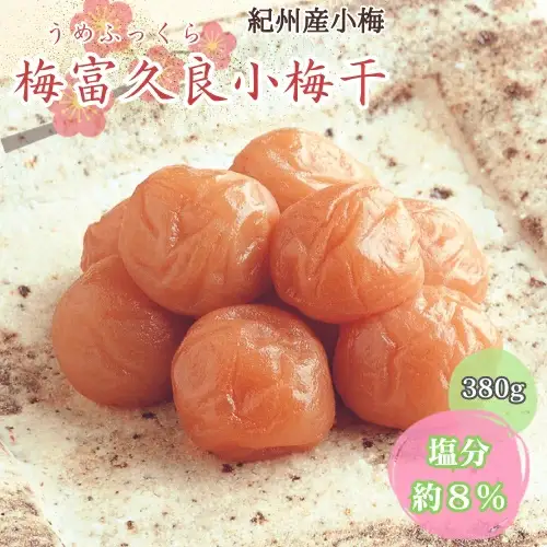 梅富久良小梅干 380ｇ塩分約8％ / 和歌山 田辺市 梅 梅干 紀州南高梅 南高梅 うめ 肉厚 お米 おにぎり 焼酎 梅酒 健康【mrs022】 