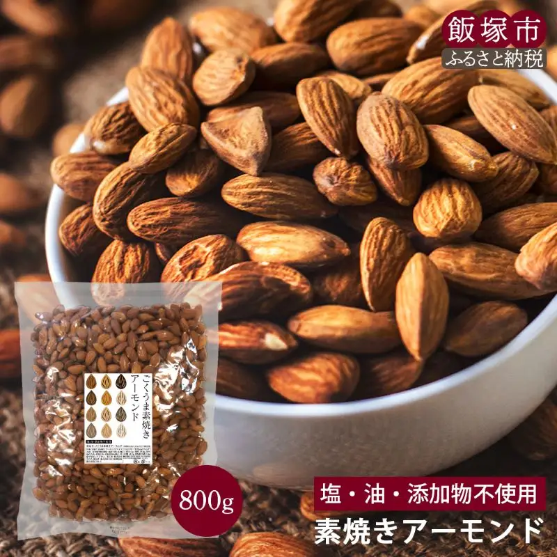 ＼ポスト投函／素焼きアーモンド 800g ゆうパケットでお届け！【Z8-052】
